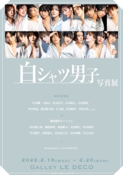 「白シャツ男子」写真展