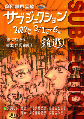 劇団離風霊船公演「サブジェクション」