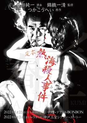 定本熱海殺人事件【神戸公演】