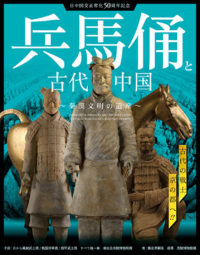 日中国交正常化50周年記念 兵馬俑と古代中国〜秦漢文明の遺産〜