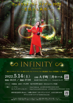 ∞インフィニティ∞ ウェイウェイ・ウーライブin 2022　〜有限から無限へ〜