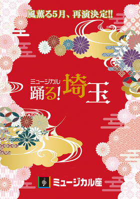 「踊る！埼玉」