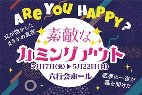 舞台「素敵なカミングアウト」★当日引換券