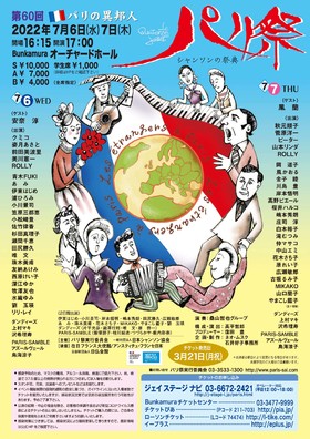 第60回 パリ祭