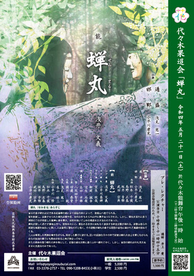 五月公演『蝉丸』