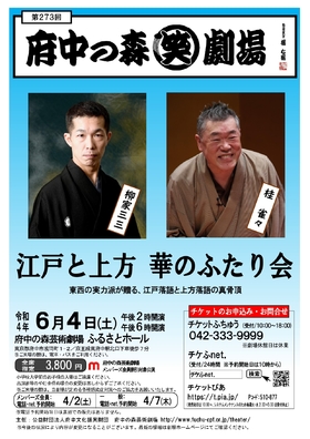 273th Fuchunomorisyougekijyou　edotokamigata hananofutarikai 