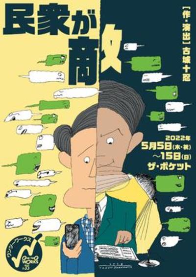 『民衆が敵』★当日引換券