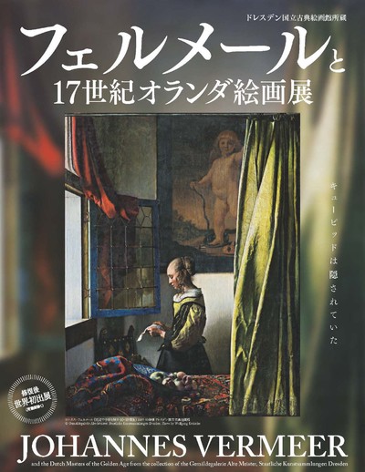 フェルメールと17世紀オランダ絵画展【当日券】