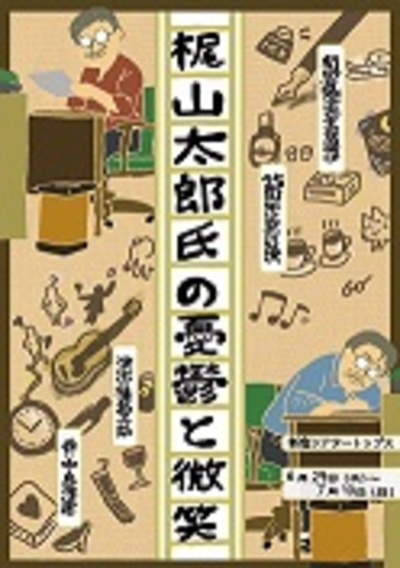 「梶山太郎氏の憂鬱と微笑」★当日引換券