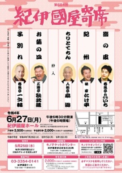 第684回紀伊國屋寄席