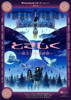 『ときじく〜富士山麓鸚鵡鳴(22360679)〜』【東京公演】