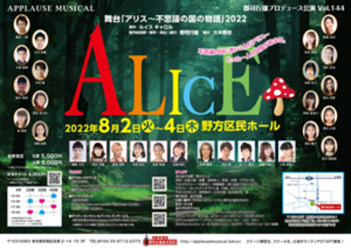 舞台「アリス〜不思議の国の物語」2022