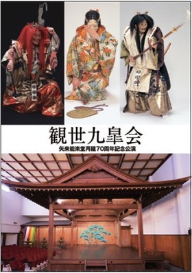矢来能楽堂再建70周年記念公演