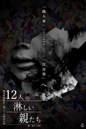 「12人の淋しい親たち」★当日引換券