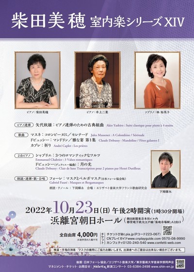 柴田美穂室内楽シリーズXIV