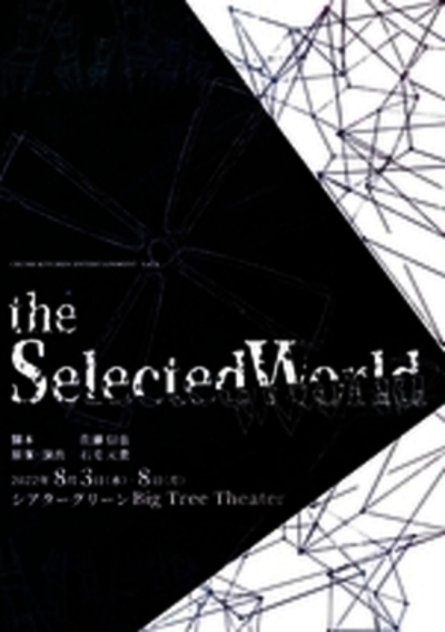 舞台「the Selected World」