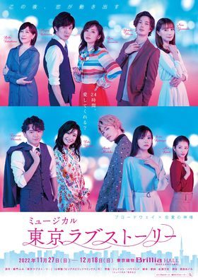 【特典付き】ミュージカル『東京ラブストーリー』★当日引換券