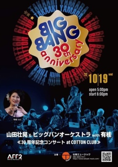 壮晃ミュージック  30周年記念コンサート at COTTON CLUB 山田壮晃 ＆ ビッグバンオーケストラ with 有桂「30周年記念コンサート at COTTON CLUB 山田壮晃 & ビッグバンオーケストラ with 有桂