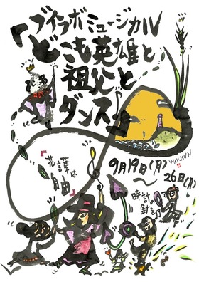 どこも英雄と祖父とダンス