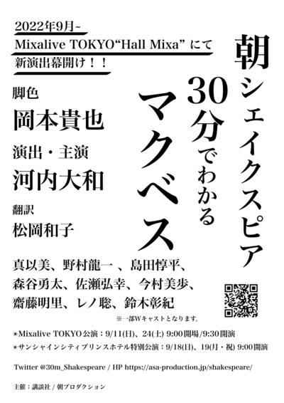 朝シェイクスピア「30分でわかるマクベス」【9月公演】★指定席引換券
