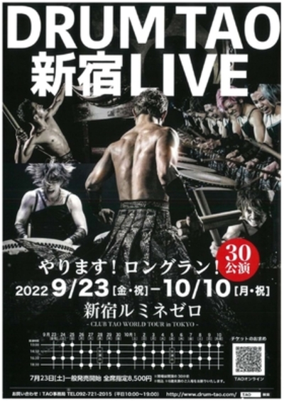DRUM TAO 2022 新宿LIVE　★当日引換券