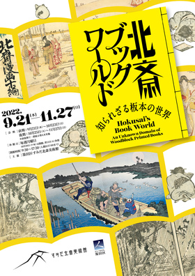  北斎ブックワールド ―知られざる板本の世界―