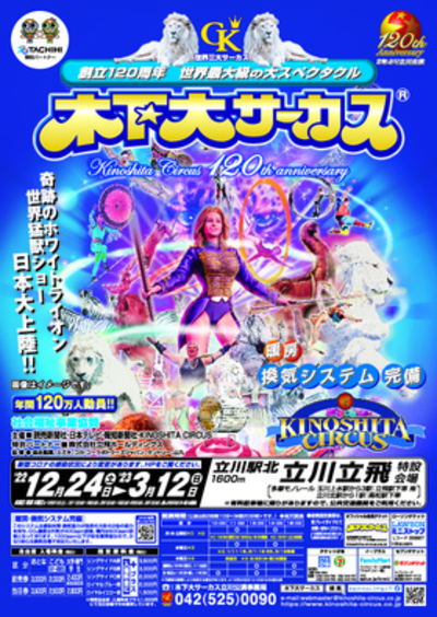 木下大サーカス 立川公演