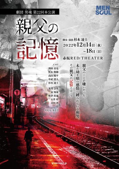 劇団男魂『親父の記憶』★当日引換券