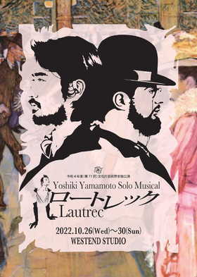 プティビジュー  Yoshiki Yamamoto Solo Musical「ロートレック」