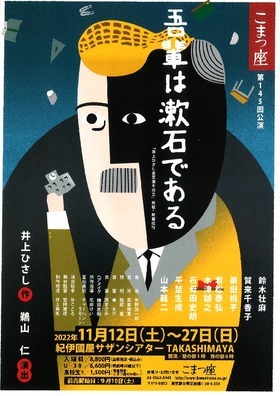 こまつ座 第145回公演『吾輩は漱石である』★当日引換券