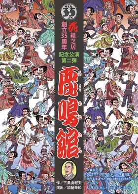 花組芝居 創立35周年記念公演　第二弾  『鹿鳴館』