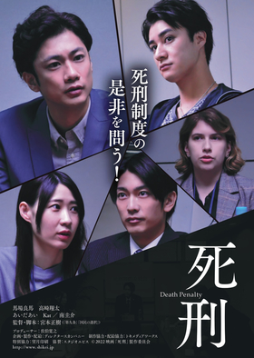 映画「死刑」【舞台挨拶付きチケット】