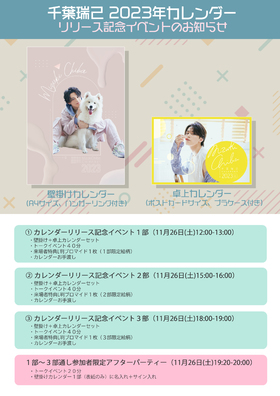 『千葉瑞己 2023年カレンダー リリース記念イベント』