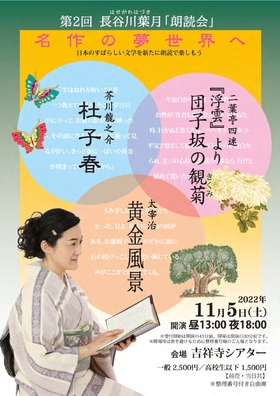 第2回 長谷川葉月朗読会 〜 名作の夢世界へ 〜