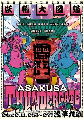妖精大図鑑  「ASAKUSA THUNDER GATE」