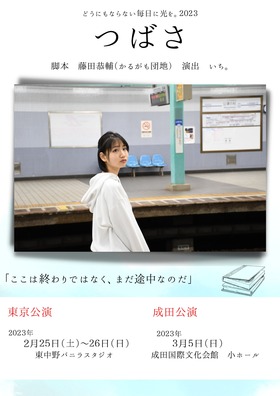 どうにもならない毎日に光を。2023「つばさ」【東京公演】