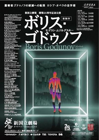 ボリス・ゴドゥノフ<新制作>