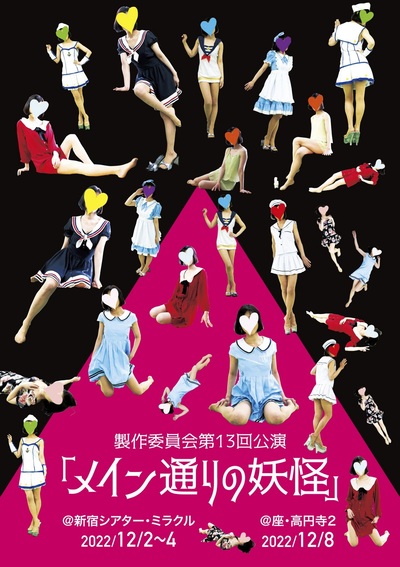 Main-dori no Youkai【Shinjuku Theater Miracle】