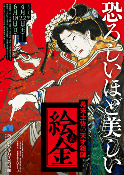 幕末土佐の天才絵師 絵金