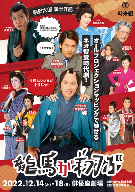 神田時来組  「龍馬が翔ぶ」