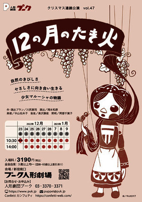 人形劇団プーク  「12の月のたき火」