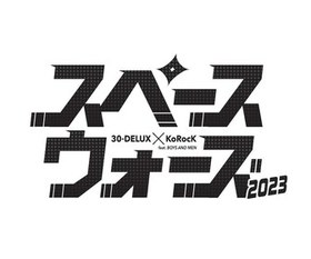 『スペースウォーズ2023 feat.BOYS AND MEN』
