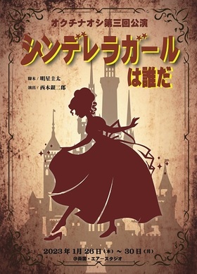 オクチナオシ第三回公演  「シンデレラガールは誰だ」