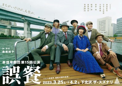 赤信号劇団第15回公演 コント赤信号 結成43周年記念 「誤餐」★当日引換券