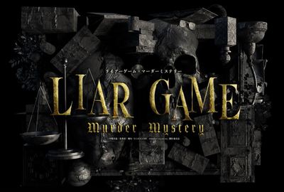 舞台「LIAR GAME murder mystery」★当日引換券
