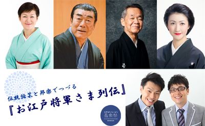 "Oedo Shogun-sama Retsuden" spelled out in traditional storytelling and Japanese music