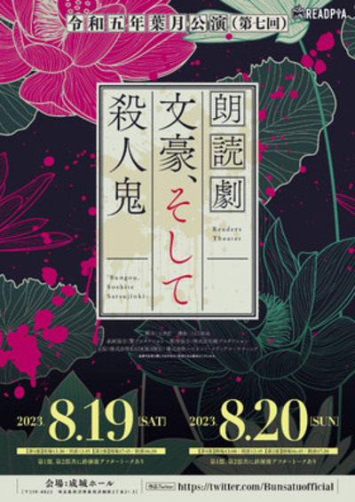 朗読劇『文豪、そして殺人鬼』令和伍年葉月公演（第7回公演）★当日引換券
