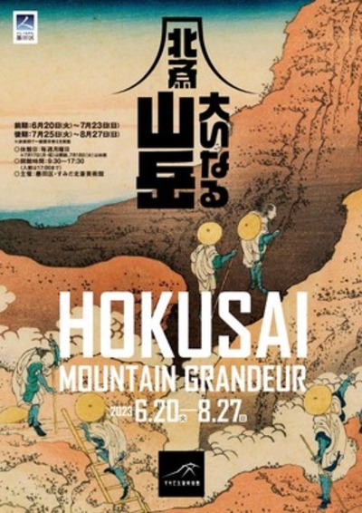 すみだ北斎美術館　令和5年 企画展「北斎 大いなる山岳」