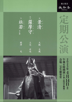 銕仙会  「定期公演〈4月〉」