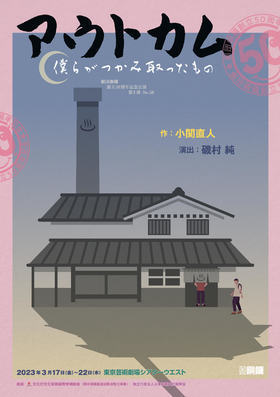 劇団銅鑼  劇団銅鑼創立５０周年記念公演第３弾No.58【自由】「アウトカム〜僕らがつかみ取ったもの〜」